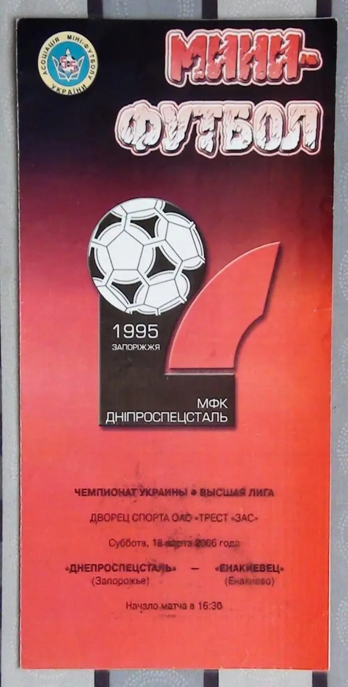 Лот из 8 программ 2000-х по мини-футболу (футзалу) Чемпионата Украины №12 7