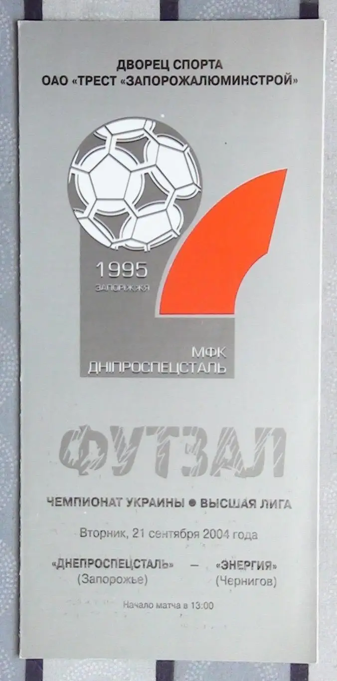 Лот из 8 программ 2000-х по мини-футболу (футзалу) Чемпионата Украины №13