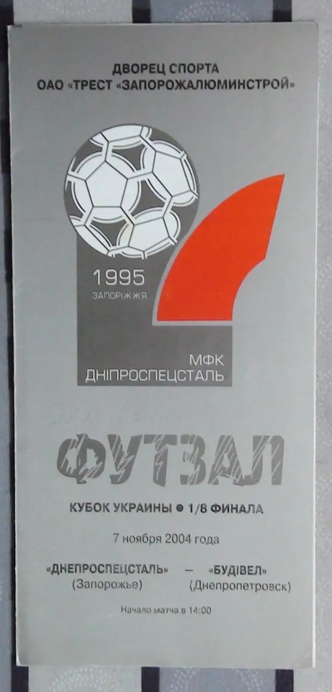 Лот из 8 программ 2000-х по мини-футболу (футзалу) Чемпионата Украины №13 1