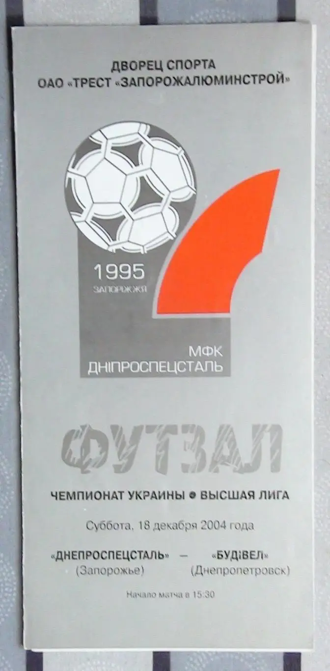 Лот из 8 программ 2000-х по мини-футболу (футзалу) Чемпионата Украины №13 2