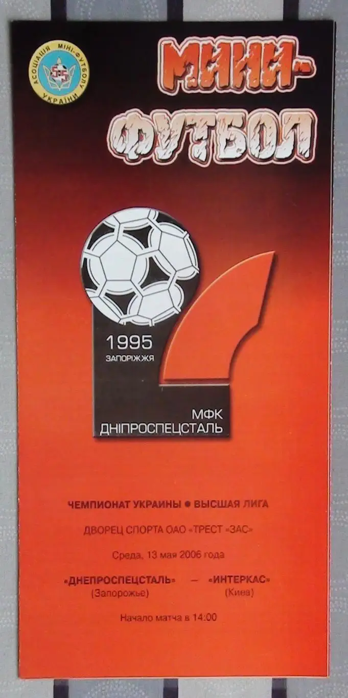 Лот из 8 программ 2000-х по мини-футболу (футзалу) Чемпионата Украины №13 3