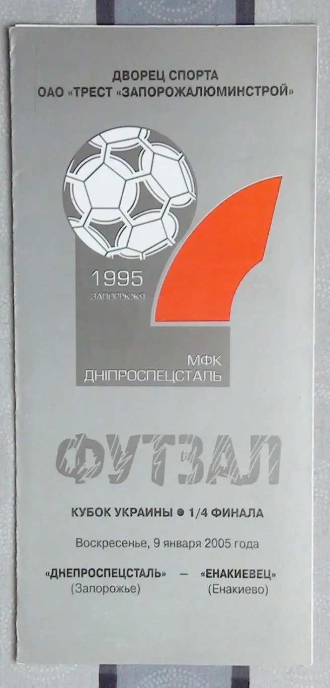 Лот из 8 программ 2000-х по мини-футболу (футзалу) Чемпионата Украины №14