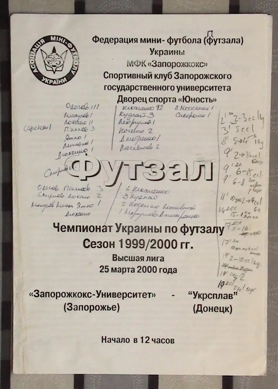 Лот из 8 программ 2000-х по мини-футболу (футзалу) Чемпионата Украины №15