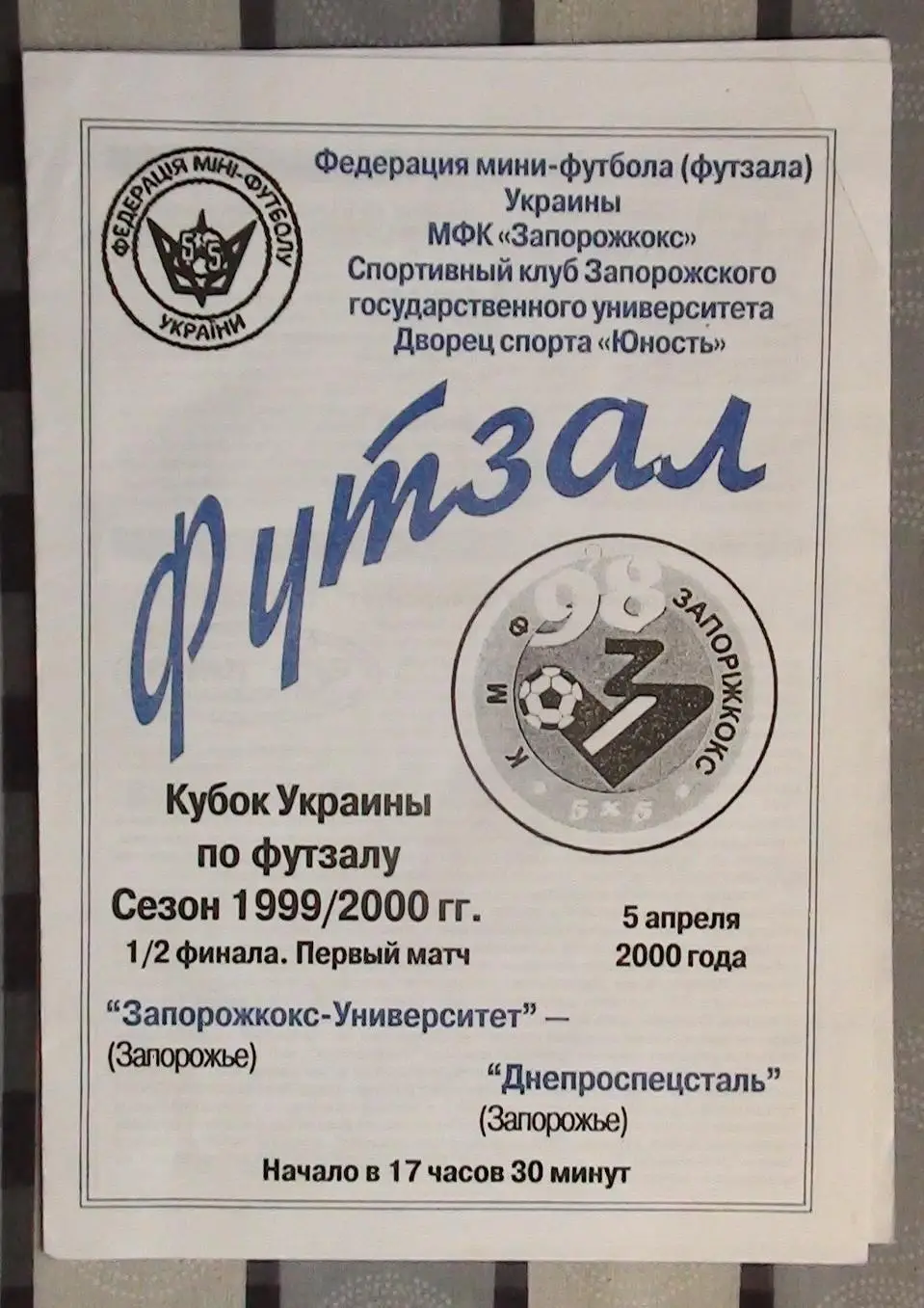 Лот из 8 программ 2000-х по мини-футболу (футзалу) Чемпионата Украины №15 1