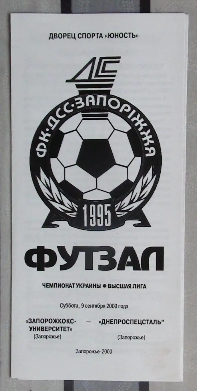 Лот из 8 программ 2000-х по мини-футболу (футзалу) Чемпионата Украины №15 2