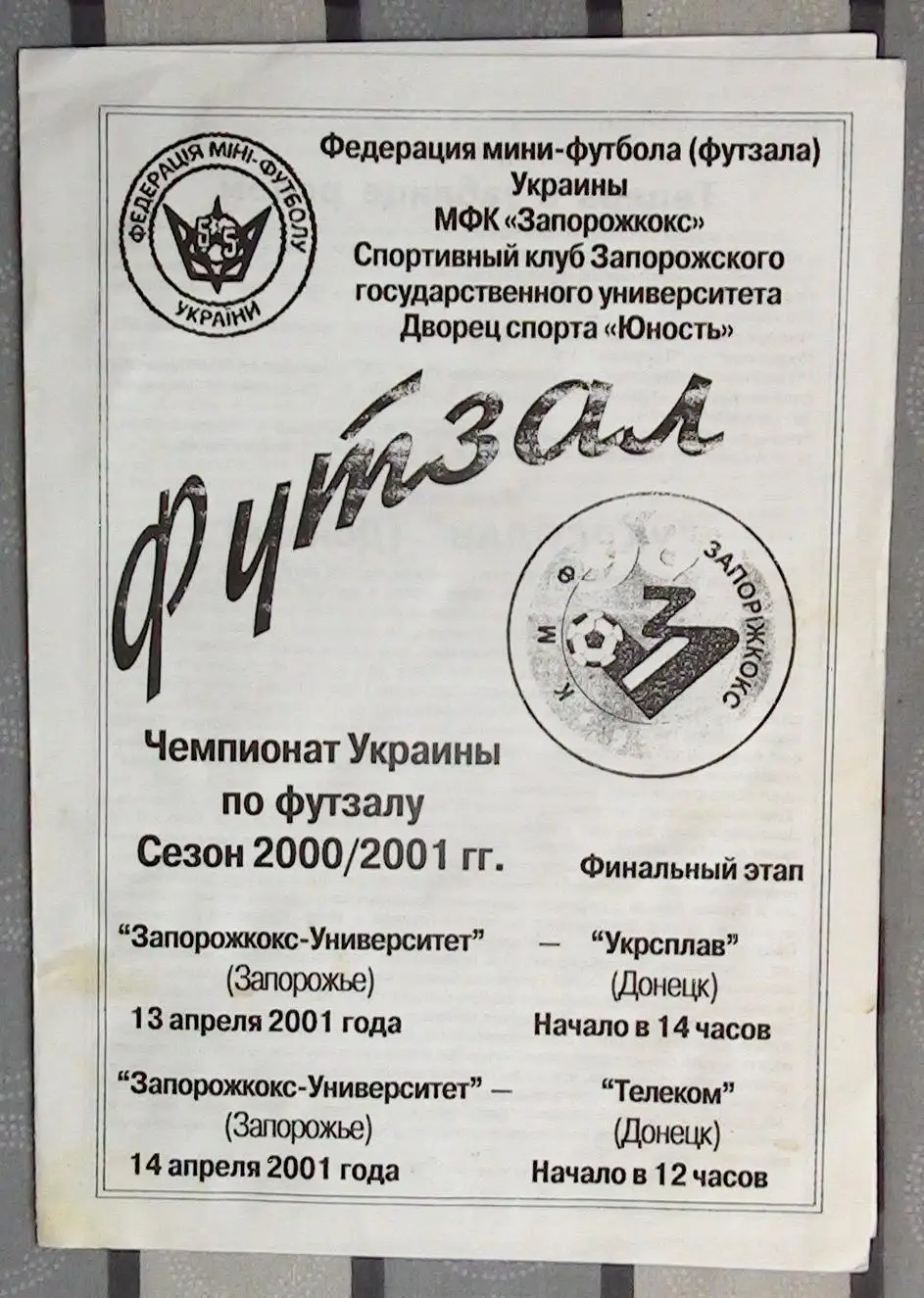 Лот из 8 программ 2000-х по мини-футболу (футзалу) Чемпионата Украины №15 5