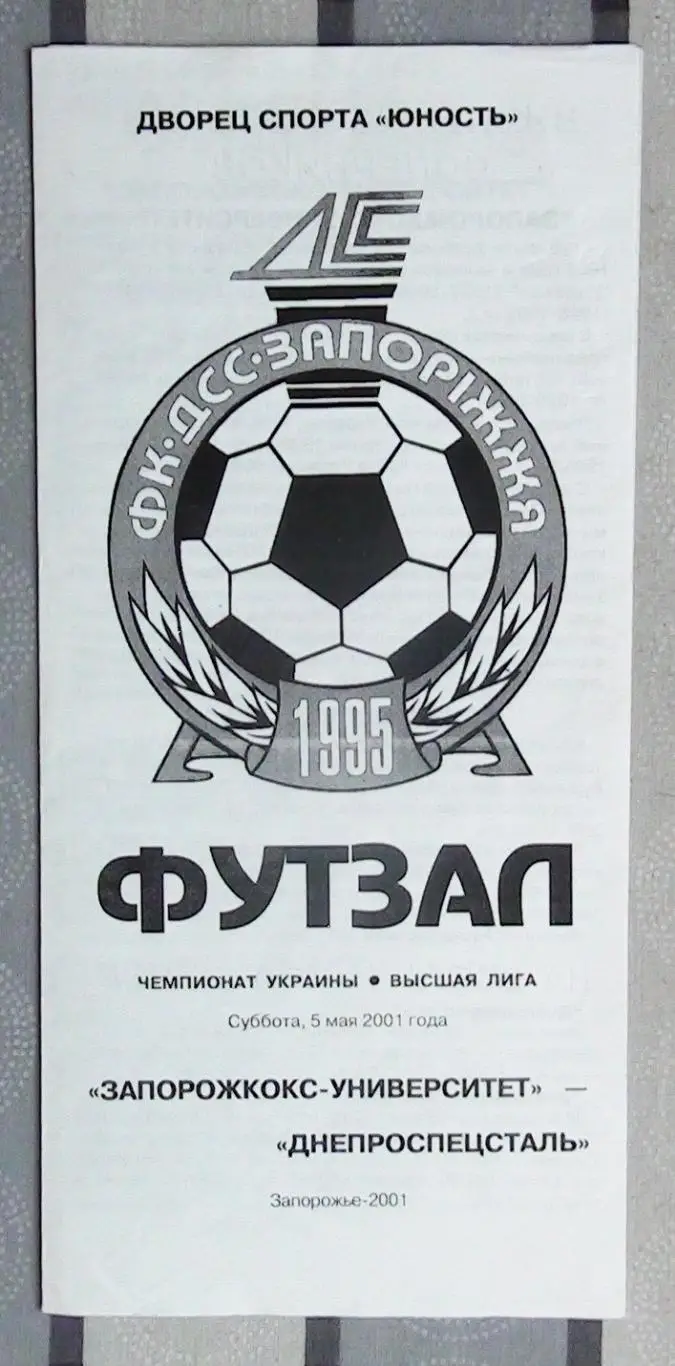 Лот из 8 программ 2000-х по мини-футболу (футзалу) Чемпионата Украины №15 2