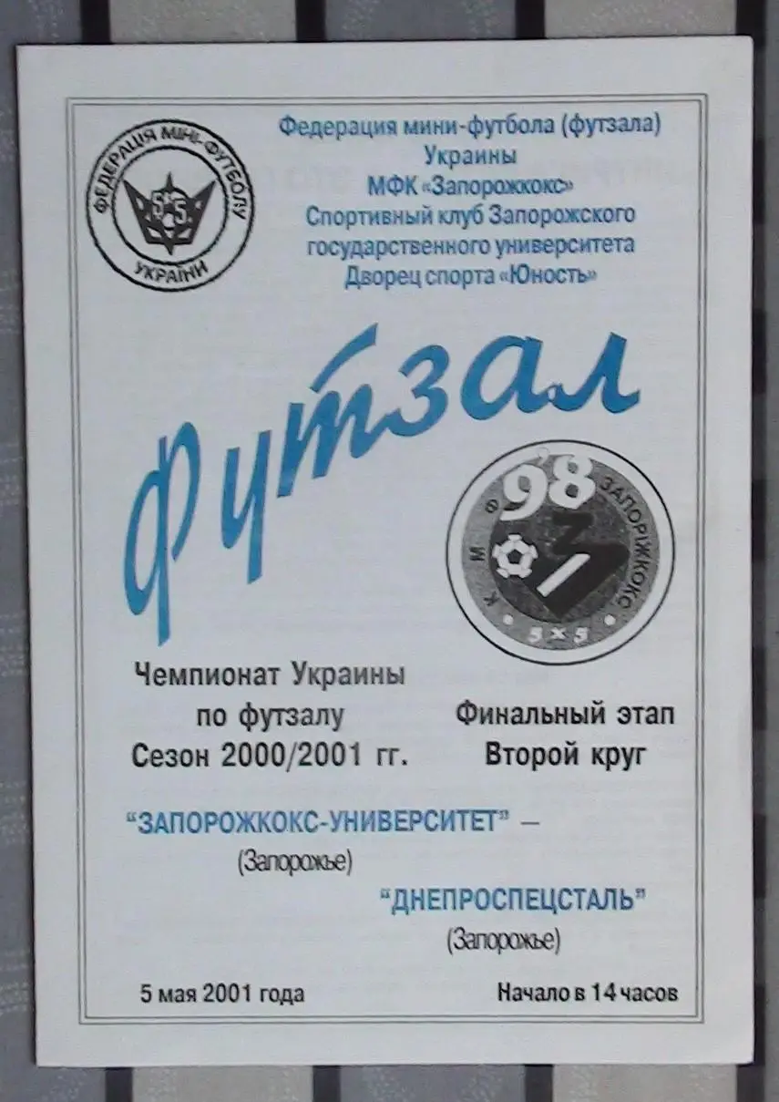 Лот из 8 программ 2000-х по мини-футболу (футзалу) Чемпионата Украины №15 3