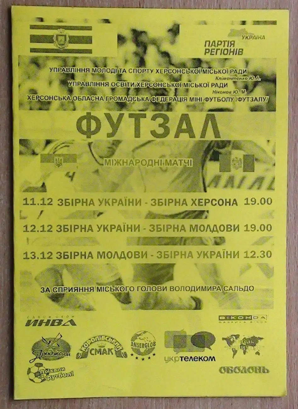 сб.Украины - Херсон/Украина - Молдова/Молдова - Украина 11-12.12, в г.Херсон