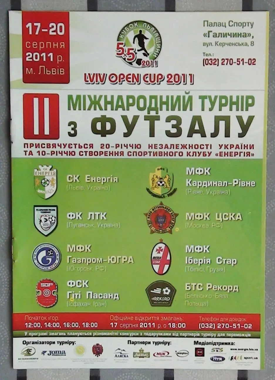 Турнир Львов 2011, ЦСКА Москва, Польша, Грузия, клубы Украины