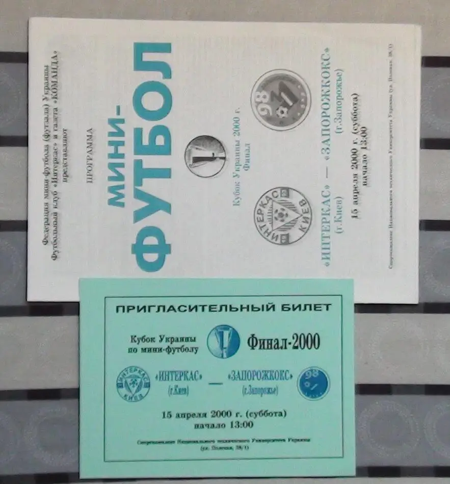 Финал Кубка Украины по футзалу 2000