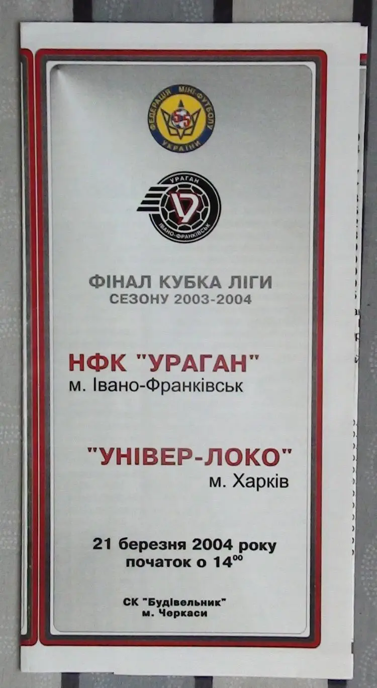 Финал Кубка лиги Украины по футзалу 2003-04