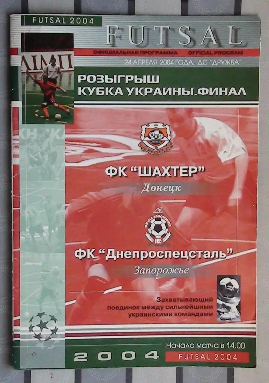Финал Кубка Украины по футзалу 2004