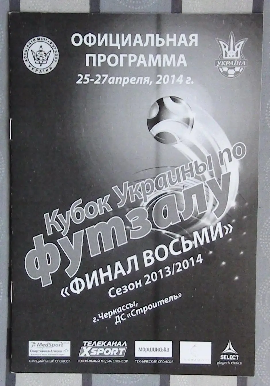 Финал Кубка Украины по футзалу 2014