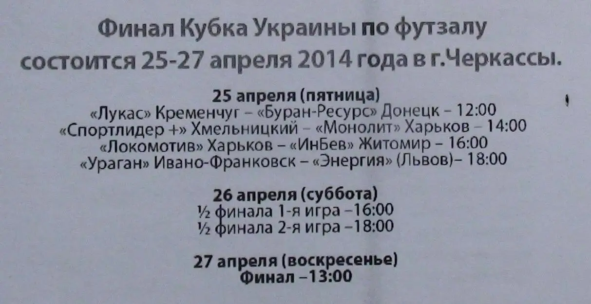 Финал Кубка Украины по футзалу 2014 1