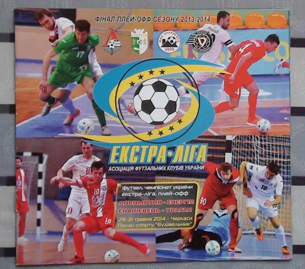 Финал Чемпионата Украины по футзалу 2014