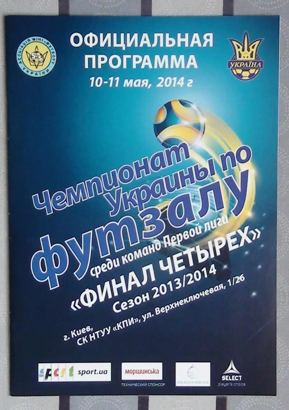 Финал Чемпионата Украины (1-я лига) по футзалу 2014