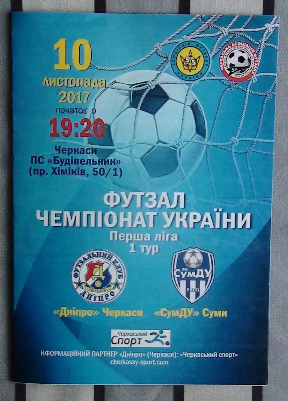 Днипро Черкасси - СумДУ Сумы 10.11.2017