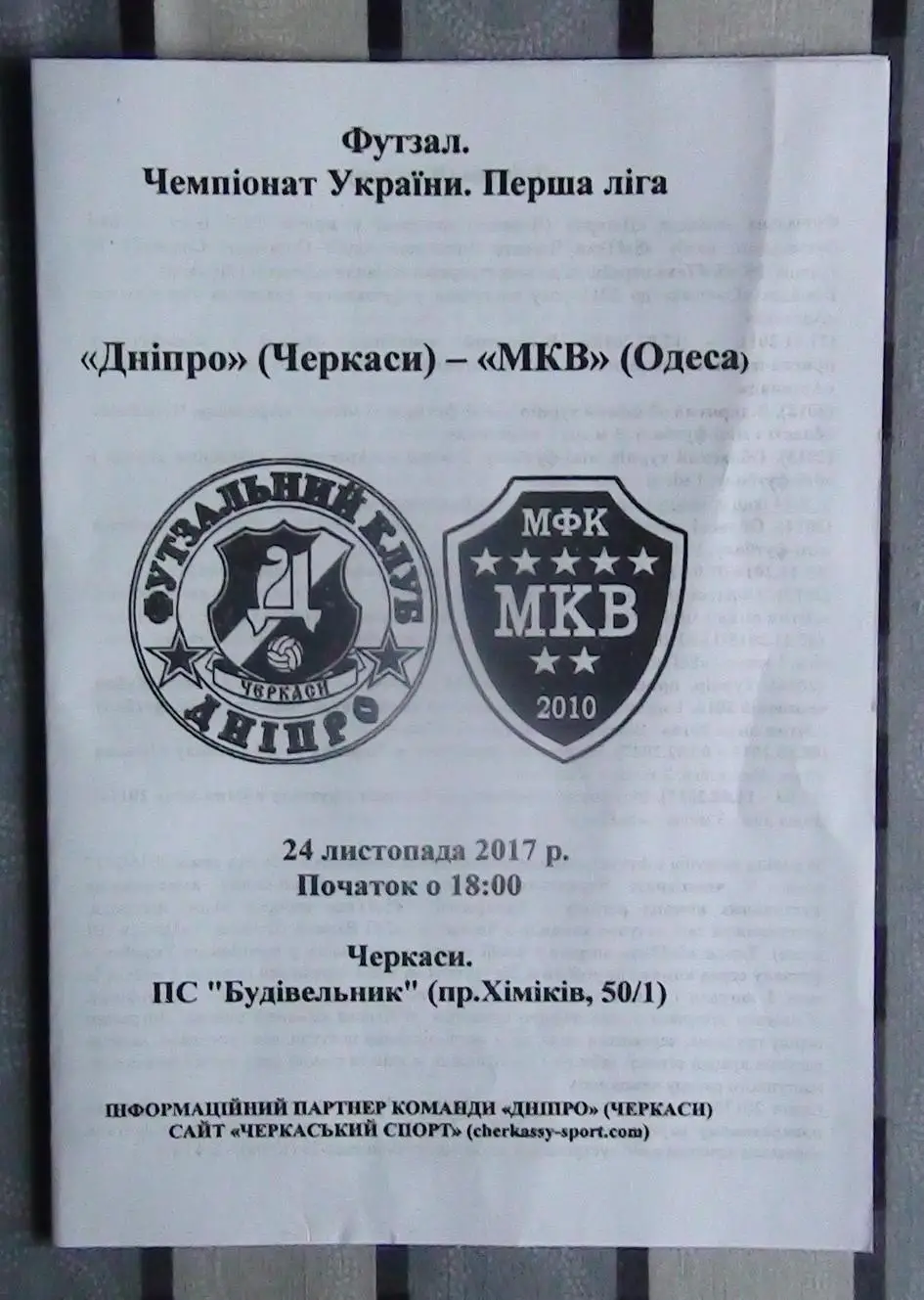 Днипро Черкасси - МКВ Одесса 24.11.2017