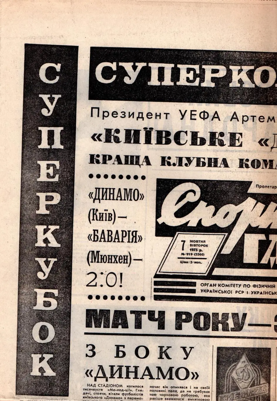 Спортивна газета, Киев 1975, киевское Динамо - обладатель Суперкубка УЕФА
