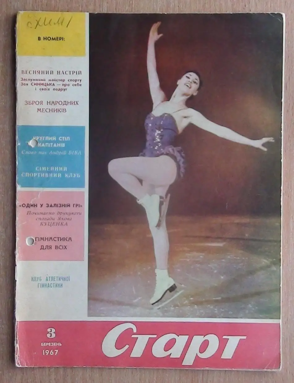 Старт (Киев) №№ 1,2,3,5,6,8,9,11,12 (2 шт.) - 1967 год 2