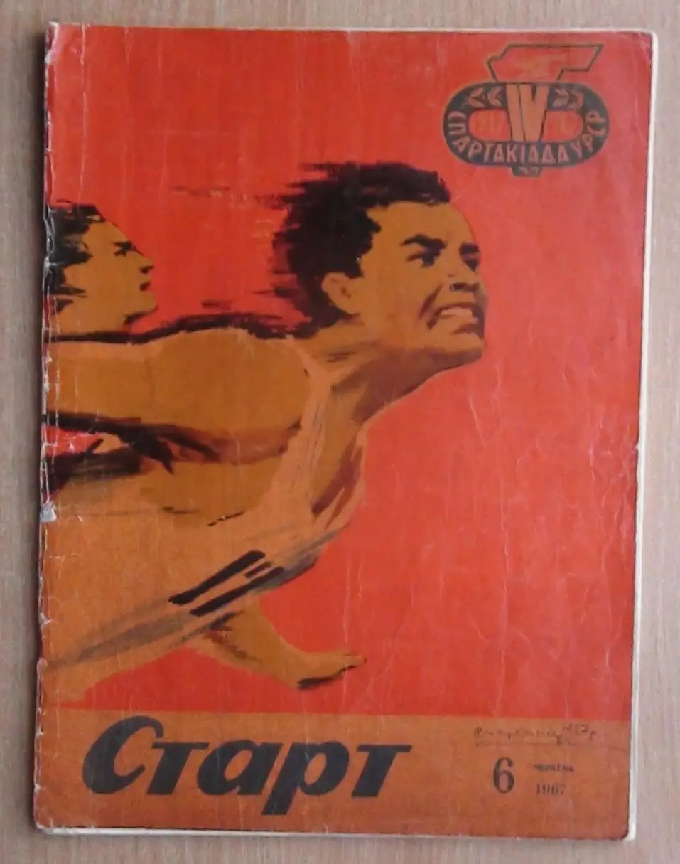 Старт (Киев) №№ 1,2,3,5,6,8,9,11,12 (2 шт.) - 1967 год 4