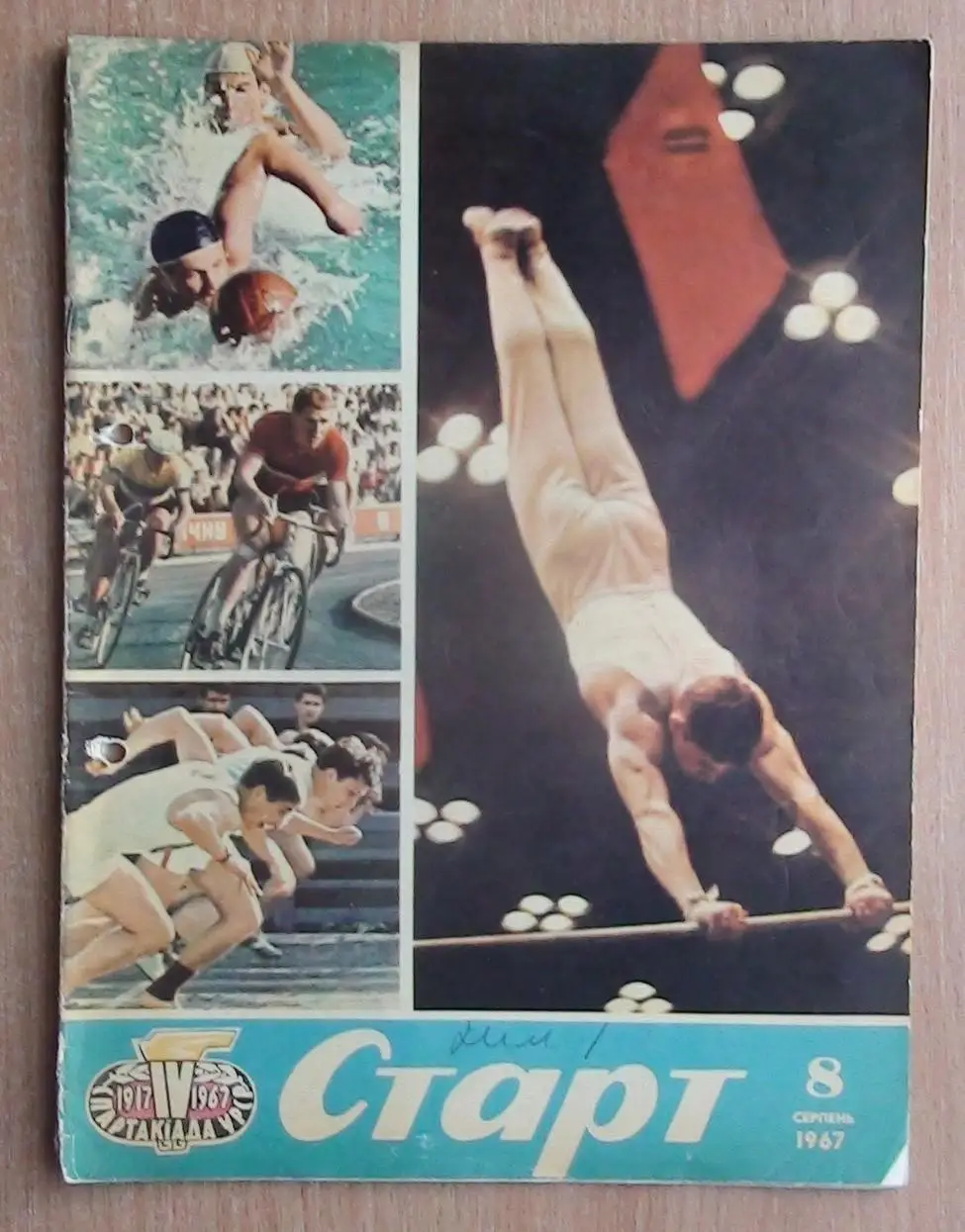 Старт (Киев) №№ 1,2,3,5,6,8,9,11,12 (2 шт.) - 1967 год 5