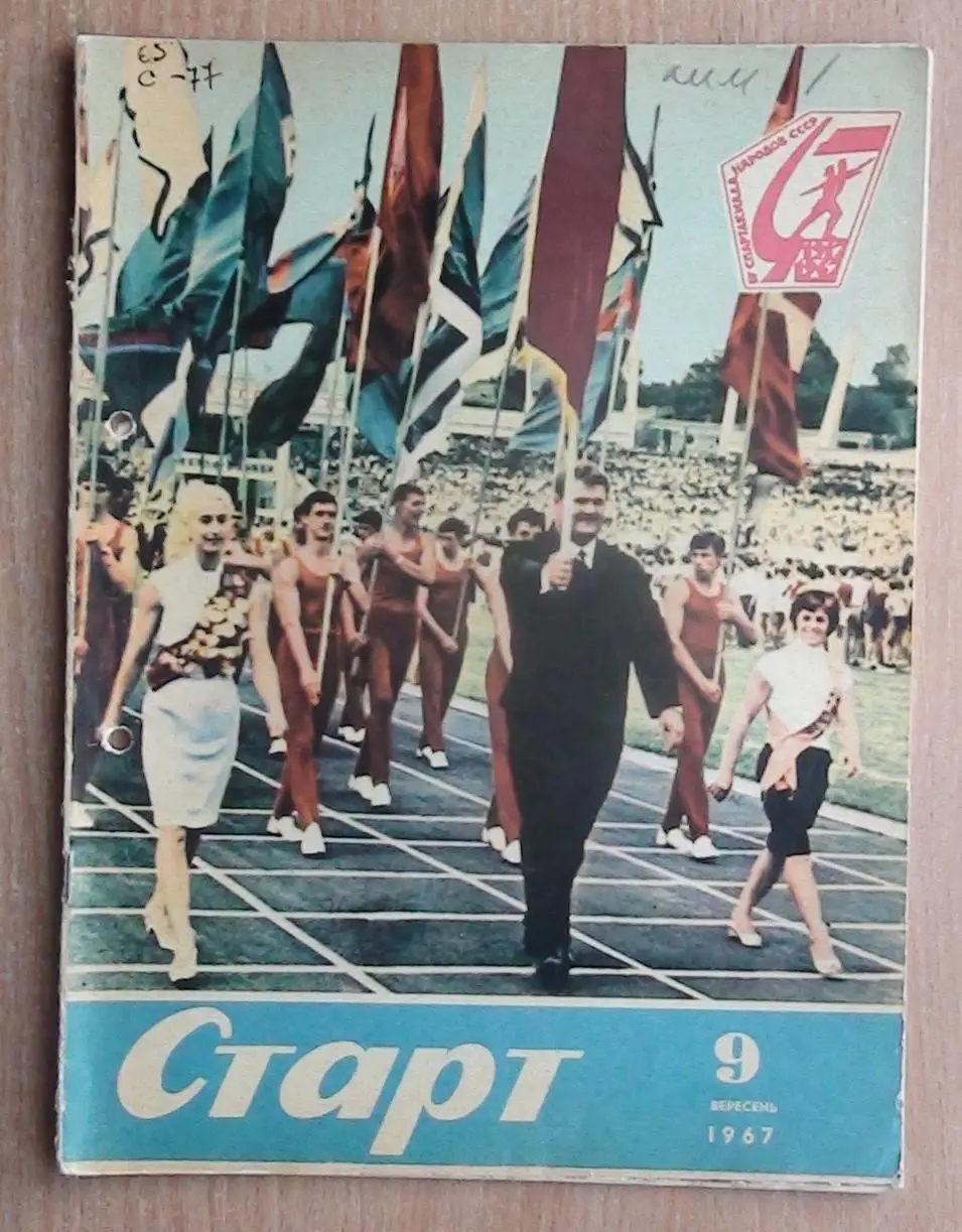 Старт (Киев) №№ 1,2,3,5,6,8,9,11,12 (2 шт.) - 1967 год 6