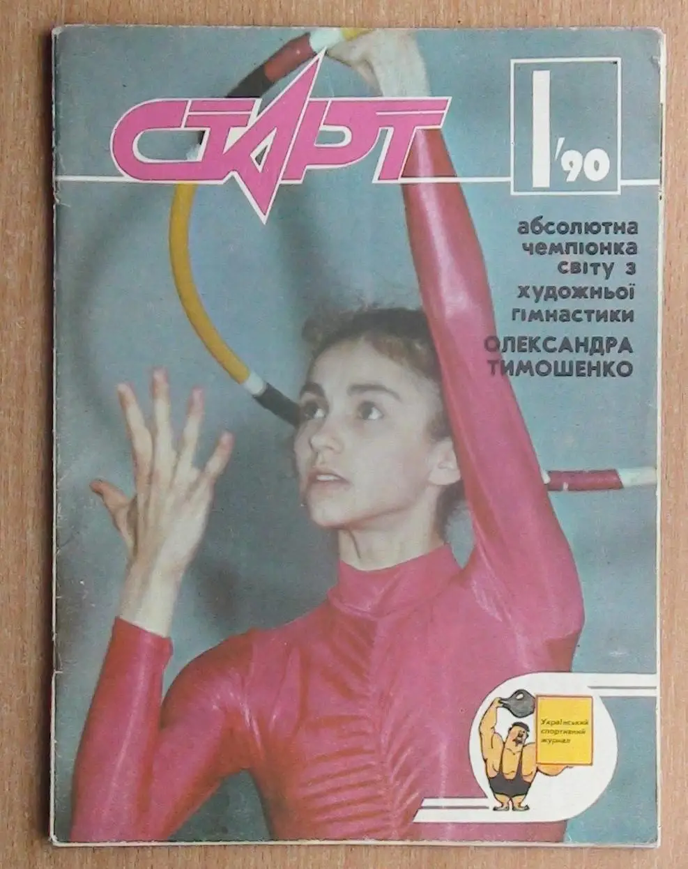 Старт (Киев) №№ 1,7,12 - 1990 год