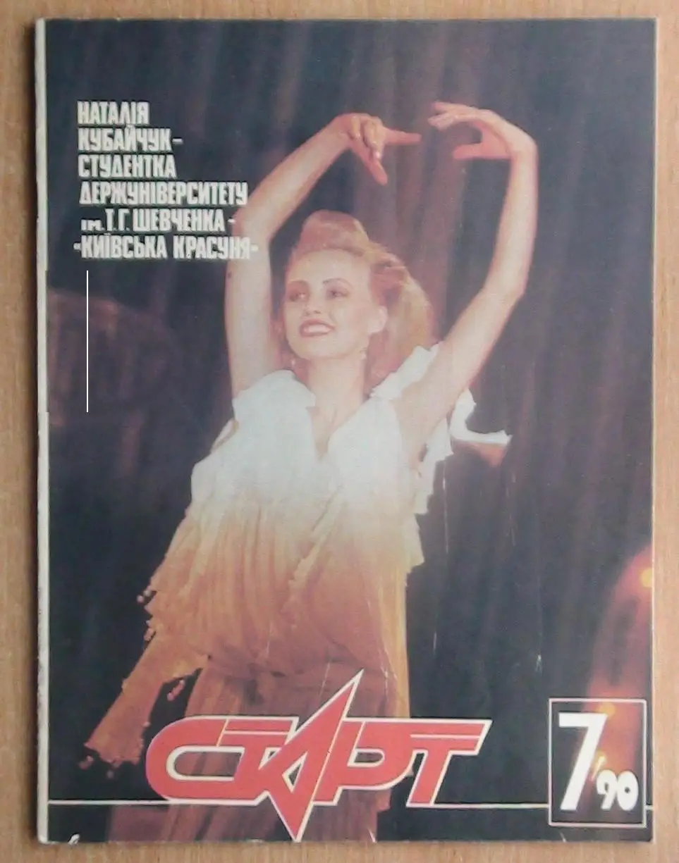 Старт (Киев) №№ 1,7,12 - 1990 год 1