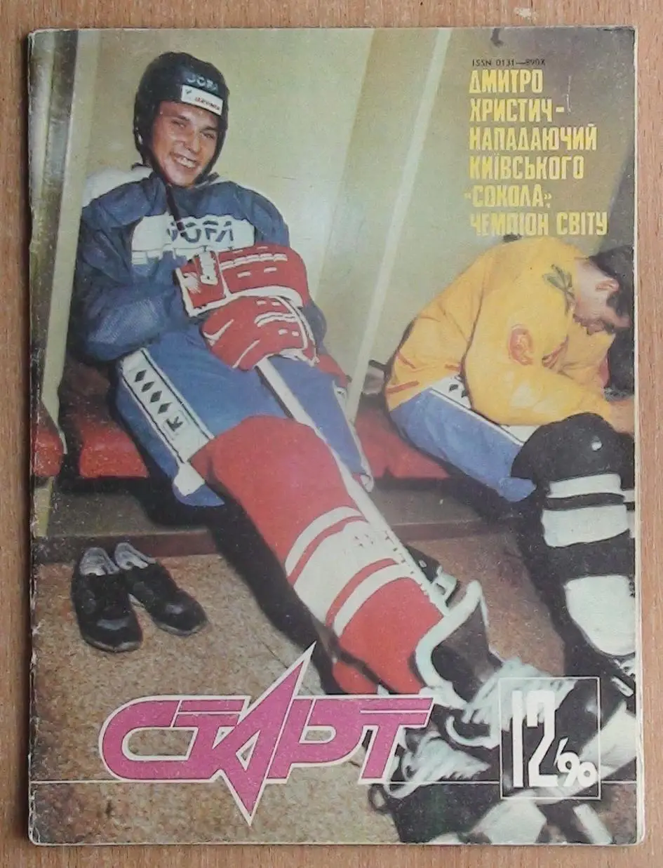 Старт (Киев) №№ 1,7,12 - 1990 год 2
