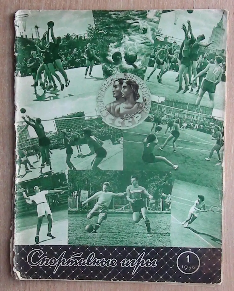 Спортивные игры №1 - 1956 год
