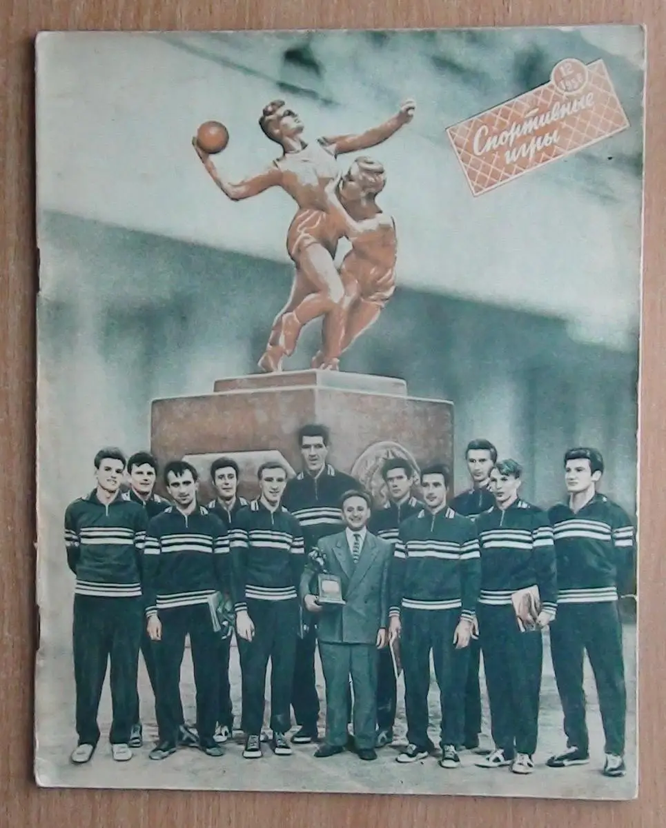 Спортивные игры №12 - 1958 год
