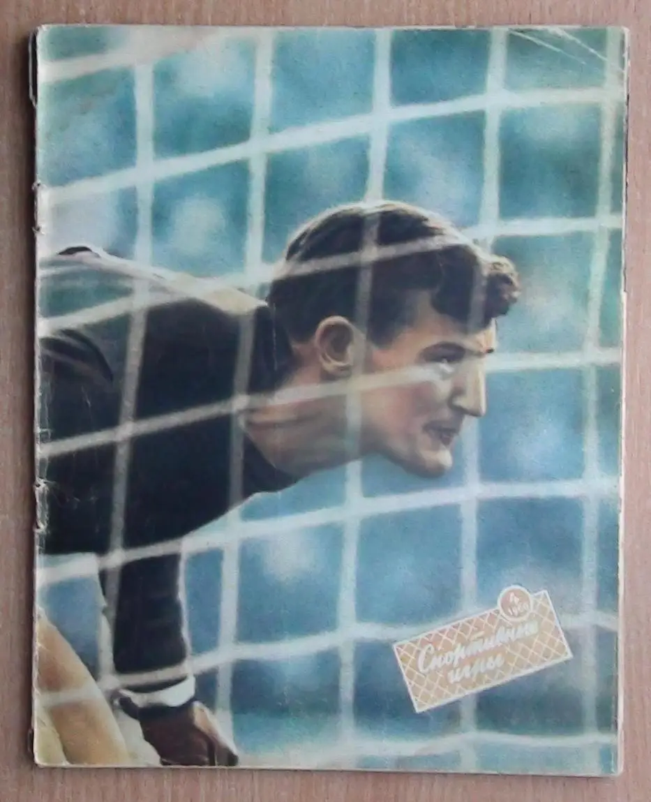 Спортивные игры №1 (2 шт.), 2,4,5,6,7,8 - 1960 год 2