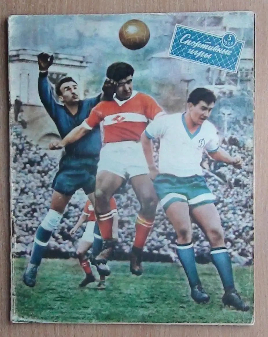 Спортивные игры №1 (2 шт.), 2,4,5,6,7,8 - 1960 год 3