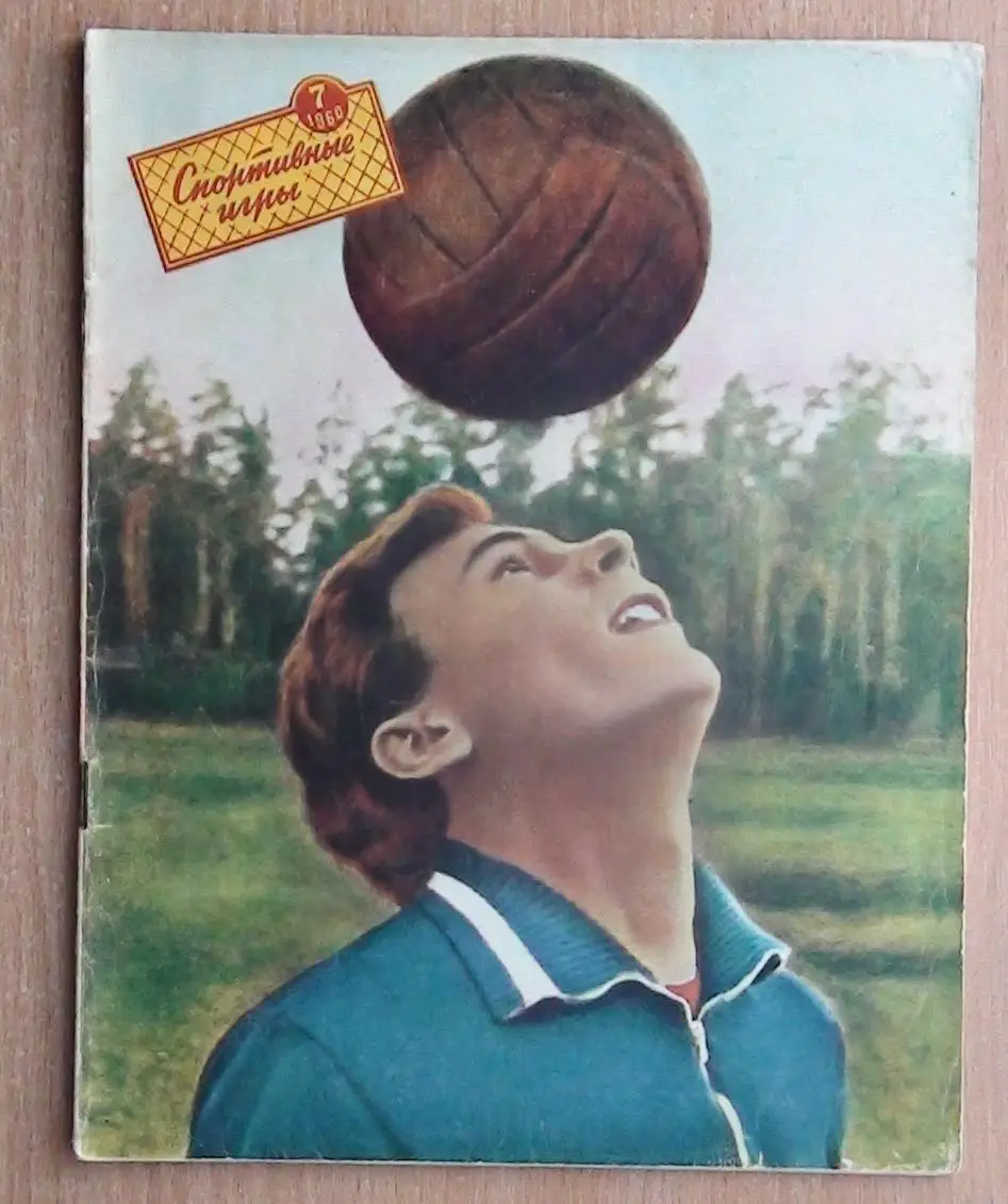 Спортивные игры №1 (2 шт.), 2,4,5,6,7,8 - 1960 год 5