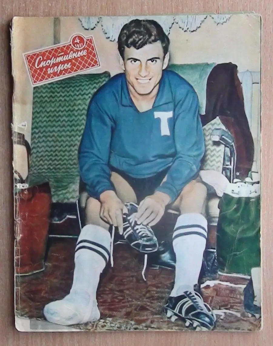 Спортивные игры №4 - 1961 год