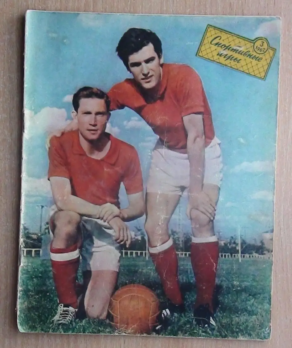 Спортивные игры №3,10 - 1962 год