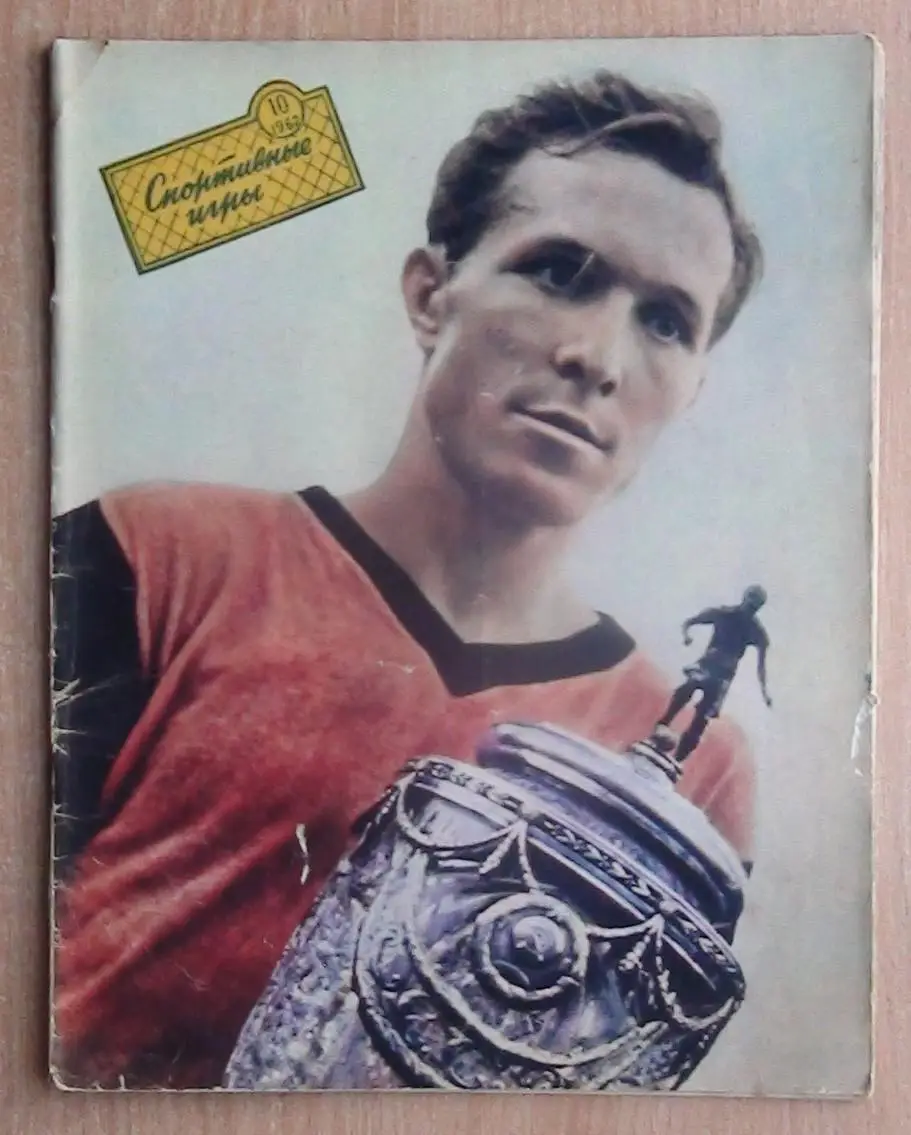 Спортивные игры №3,10 - 1962 год 1