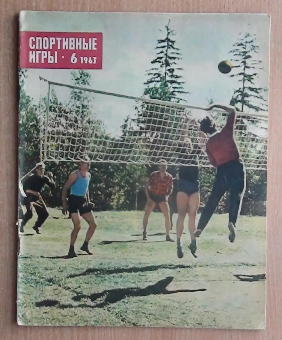 Спортивные игры №4,6 - 1963 год 1