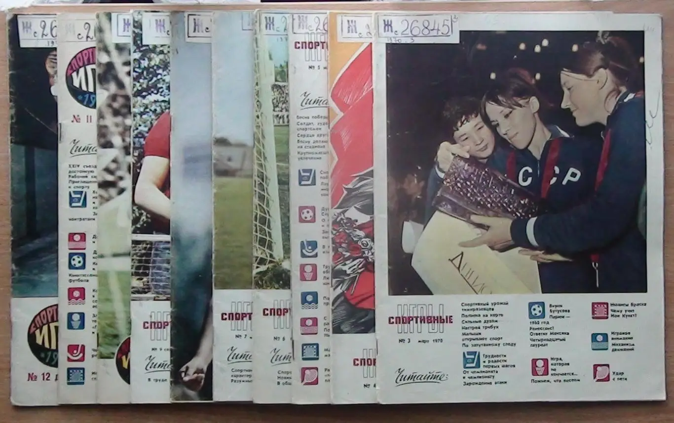 Спортивные игры 1970 год, кроме №№1,2