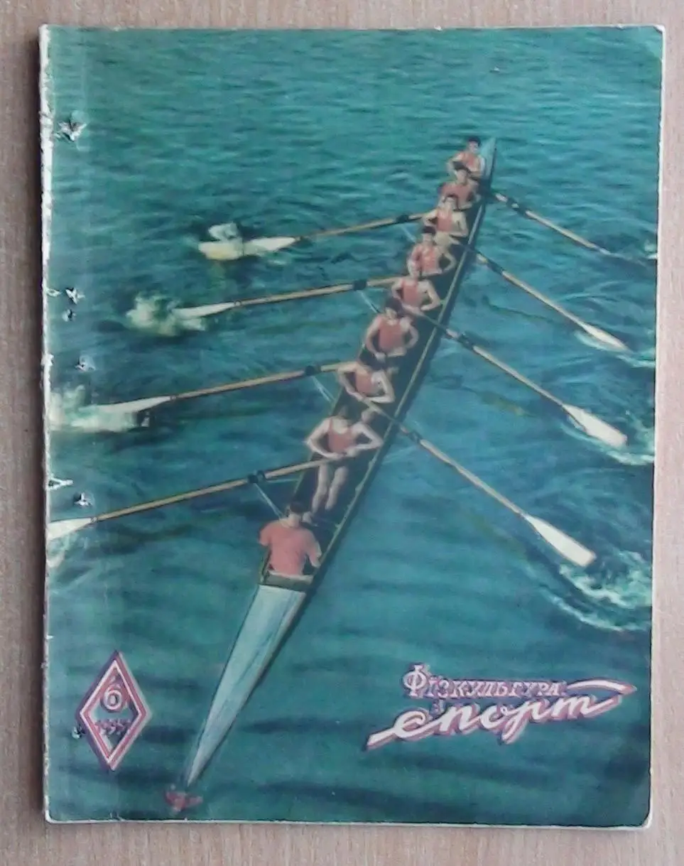 Физкультура и спорт (прешественник Старта) Киев №6 - 1957 год