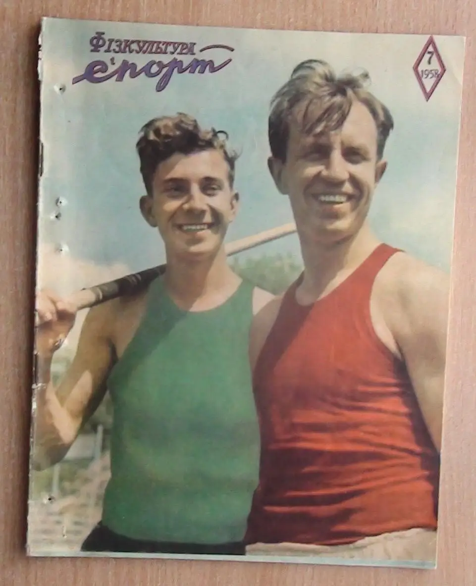 Физкультура и спорт (прешественник Старта) Киев №7 - 1958 год