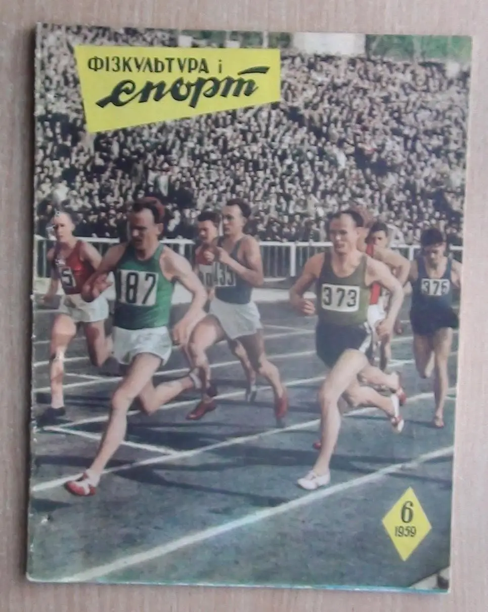 Физкультура и спорт (прешественник Старта) Киев № 6,8,11 - 1959 год