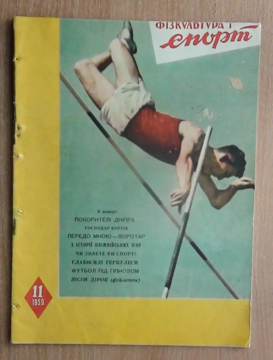 Физкультура и спорт (прешественник Старта) Киев № 6,8,11 - 1959 год 2