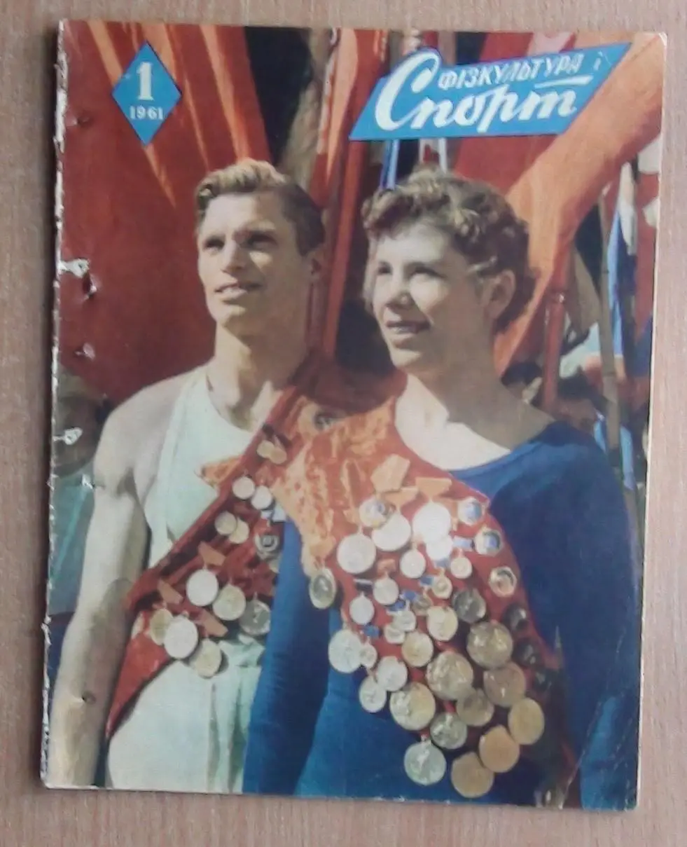 Физкультура и спорт (прешественник Старта) Киев № 1,10 - 1961 год
