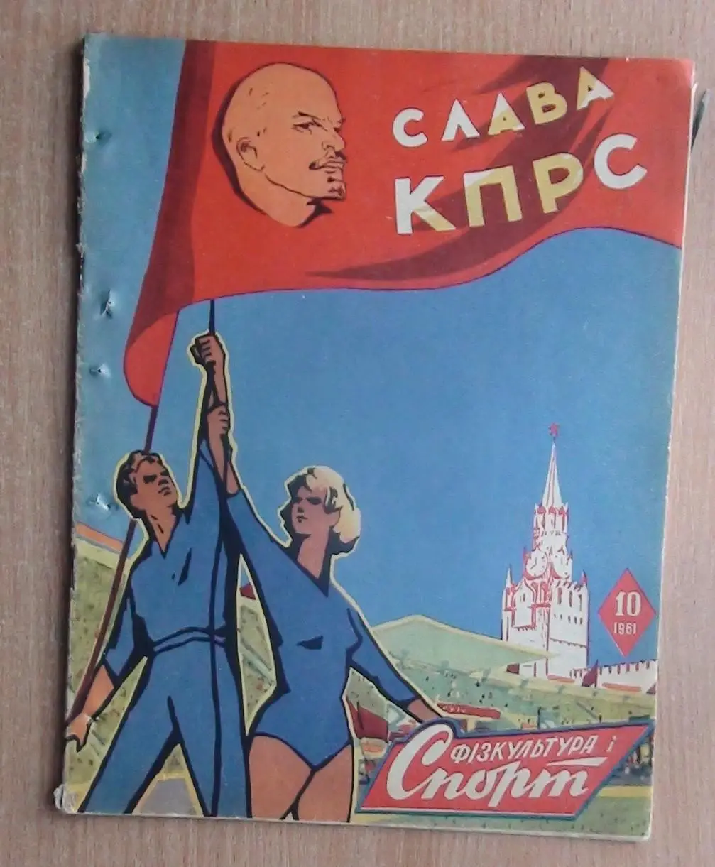 Физкультура и спорт (прешественник Старта) Киев № 1,10 - 1961 год 1