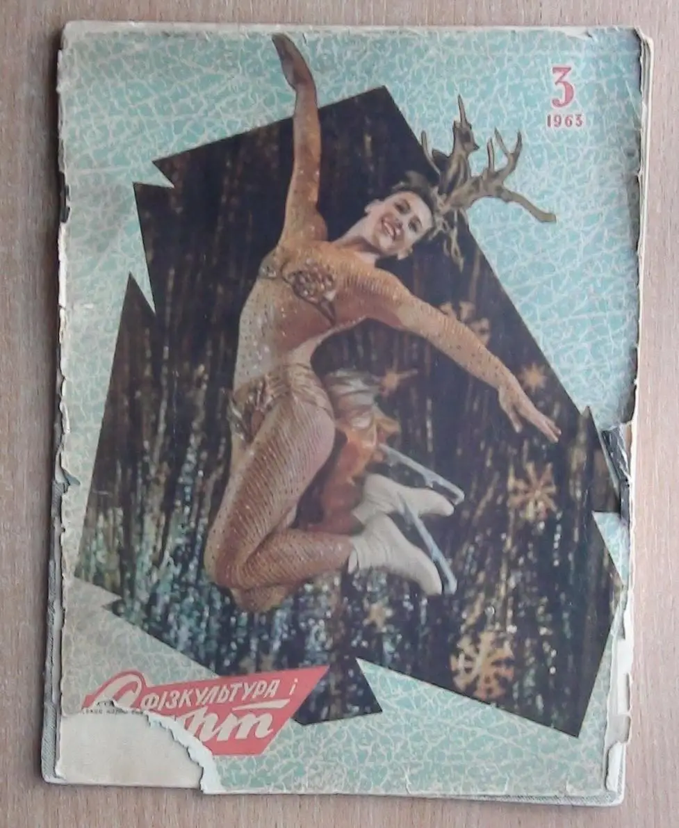 Физкультура и спорт Киев № 2,3,6,8 (2 шт.), 10,11,12 - 1963 год 1