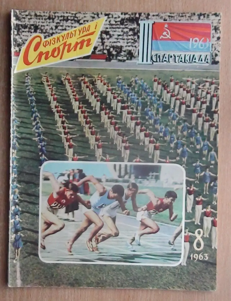 Физкультура и спорт Киев № 2,3,6,8 (2 шт.), 10,11,12 - 1963 год 4