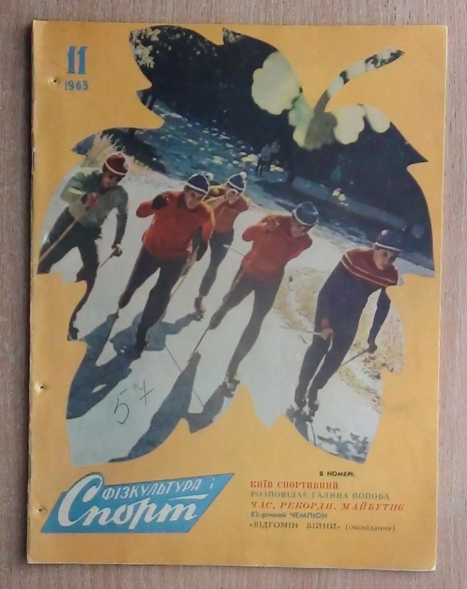 Физкультура и спорт Киев № 2,3,6,8 (2 шт.), 10,11,12 - 1963 год 6